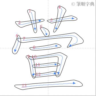 萱幾畫|萱的筆順 國字「萱」筆畫